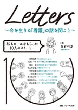 Letters〜今を生きる「看護」の話を聞こう〜