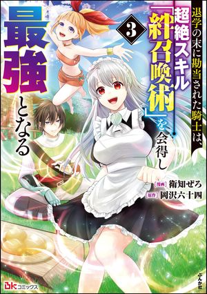 退学の末に勘当された騎士は、超絶スキル「絆召喚術」を会得し最強となる コミック版 （3）