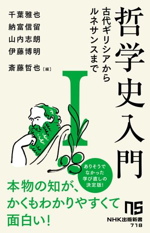 哲学史入門1　　古代ギリシアからルネサンスまで【電子書籍】[ 千葉雅也 ]