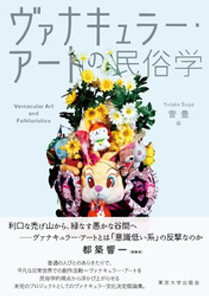 ヴァナキュラー・アートの民俗学【電子書籍】[ 菅豊 ]