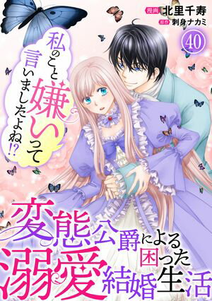 私のこと嫌いって言いましたよね!?変態公爵による困った溺愛結婚生活