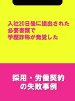 入社20日後に提出された必要書類で学歴詐称が発覚した[採用・労働契約の失敗事例]【電子書籍】[ 辻・本郷税理士法人HR室 ]