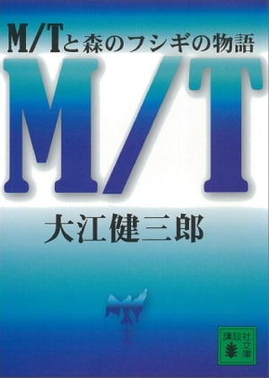 Ｍ／Ｔと森のフシギの物語