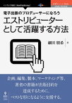 電子出版のプロデューサーになろう　エストリビューターとして活躍する方法【電子書籍】[ 細田 朋希 ]