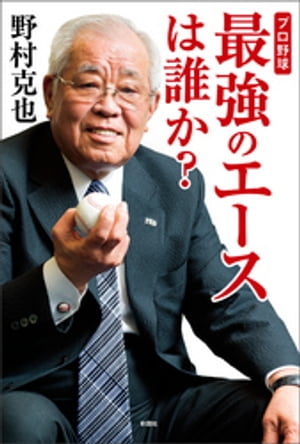 プロ野球　最強のエースは誰か？