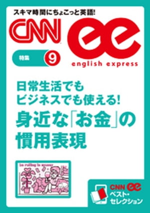 ［音声DL付き］日常生活でもビジネスでも使える!　身近な「お金」の慣用表現