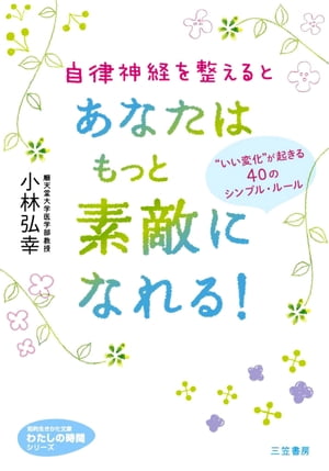 自律神経を整えるとあなたはもっと素敵になれる！