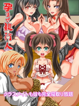 孕ませ執行人~クラスメイトも妹も完全寝取り放題~(フルカラーコミック)