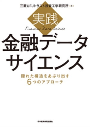 実践 金融データサイエンス 隠れた構造をあぶり出す6