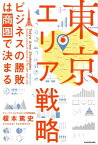 東京エリア戦略　ビジネスの勝敗は商圏で決まる【電子書籍】[ 榎本　篤史 ]