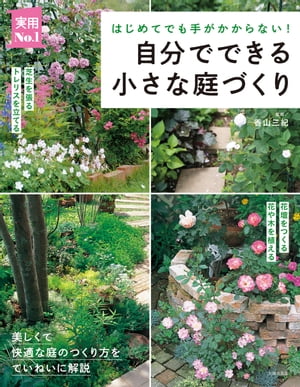 自分でできる小さな庭づくり【電子書籍】[ 香山 三紀 ]のサムネイル