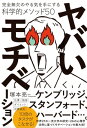 ヤバいモチベーション 完全無欠のやる気を手にする科学的メソッ