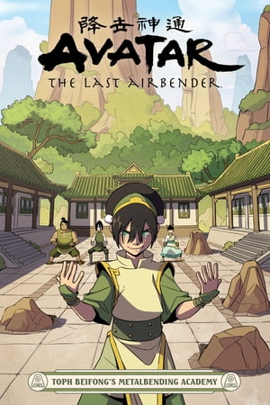 Avatar: The Last Airbender - Toph Beifong s Metalbending Academy【電子書籍】[ Faith Erin Hicks ]