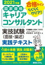 国家資格キャリアコンサルタント実技試験（面接・論述）実践テキ