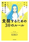 マンガでわかる ハイパー守護霊さんが教えてくれた 覚醒するための30のルール【電子書籍】[ KIKO ]