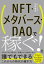 NFT・メタバース・DAOで稼ぐ！