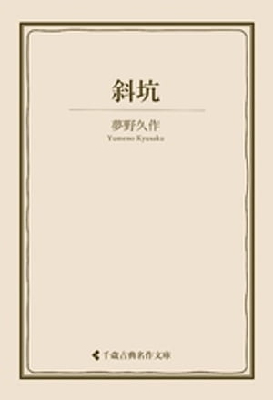 斜坑【電子書籍】[ 夢野久作 ]