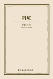 斜坑【電子書籍】[ 夢野久作 ]