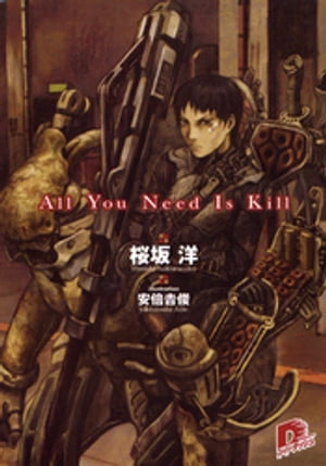 All You Need Is Kill【電子書籍】[ 桜坂洋 ]