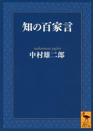 知の百家言