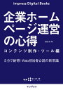 企業ホームページ運営の心得 コンテンツ制作・ツール編【電子書