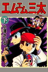 エムエム三太2【電子書籍】[ 小澤さとる ]