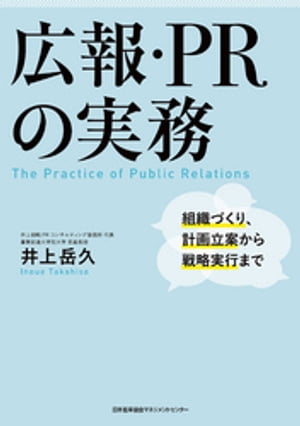 広報・PRの実務 組織づくり、計画立案から戦略実行まで