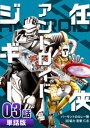 任侠アンドロイドジギー 第3話【単話版】【電子書籍】 バーモントのカレー隊