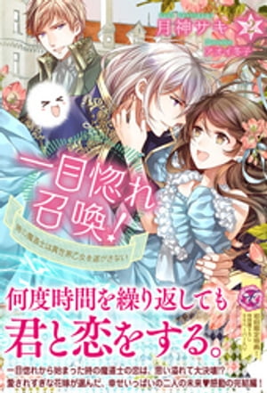 一目惚れ召喚！2 時の魔道士は異世界乙女を逃がさない【初回限定SS付】【イラスト付】