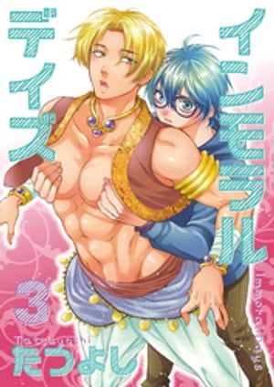 インモラルデイズ3【電子書籍】[ たつよし ]