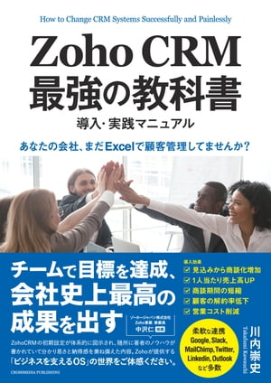 Zoho CRM 最強の教科書　導入・実践マニュアル