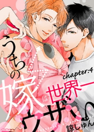 うちの嫁は世界一ウザい chapter:4