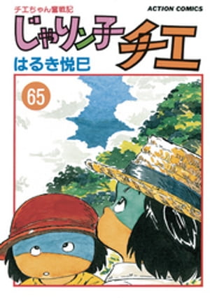 じゃりン子チエ【新訂版】 ： 65