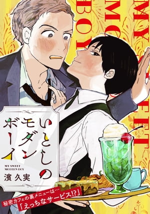 いとしのモダンボーイ【電子単行本】【電子書籍】[ 濱久実 ]