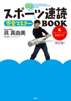 スポーツ速読　完全マスターBOOK　改訂版！