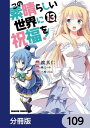 この素晴らしい世界に祝福を！【分冊版】　109【電子書籍】[ 渡　真仁 ]