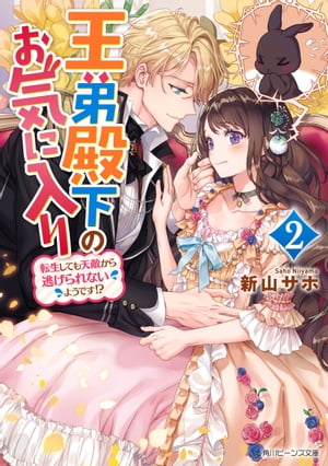 王弟殿下のお気に入り２　転生しても天敵から逃げられないようです!?【電子特典付き】