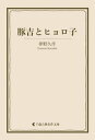 豚吉とヒョロ子【電子書籍】[ 夢野久作 ]