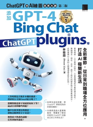 ChatGPT與AI繪圖效率大師（第二版）：添加GPT-4、Bing Chat、ChatGPT plugins等全新章節，從日常到職場全方位應用，打造AI極簡新生活