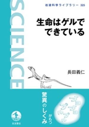 生命はゲルでできている