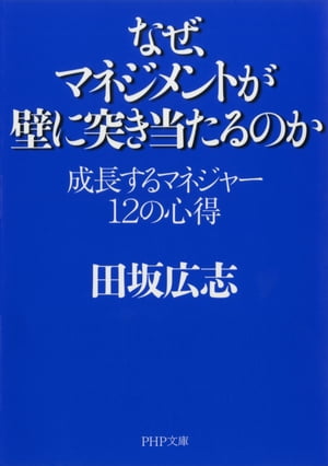 なぜ、マネジメントが壁に突き当たるのか