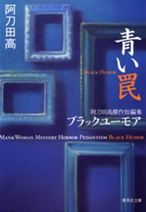 青い罠　阿刀田高傑作短編集　ブラックユーモア