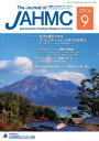 機関誌JAHMC 2016年9月号【電子書籍】[ 公益社団法人日本医業経営コンサルタント協会 ]