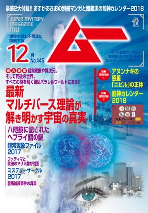 ムー 2017年12月号【電子書籍】の商品画像