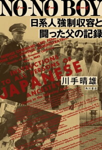 NOーNO BOY　日系人強制収容と闘った父の記録【電子書籍】[ 川手　晴雄 ]