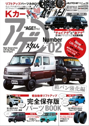 AUTO STYLE Vol.14 Kカー“AGE”STYLE（アゲスタイル）02