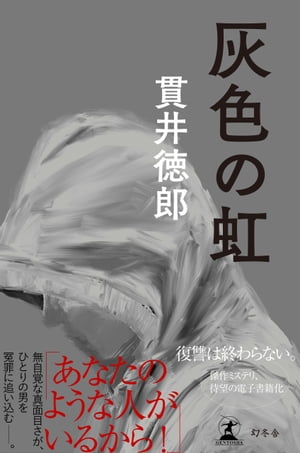 灰色の虹【電子書籍】[ 貫井徳郎 ]