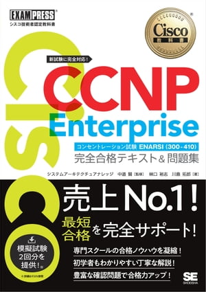 シスコ技術者認定教科書 CCNP Enterprise 完全合格テキスト＆問題集 ［対応試験］コンセントレーション試験 ENARSI（300-410）