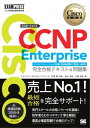 シスコ技術者認定教科書 CCNP Enterprise 完全合格テキスト＆問題集 ［対応試験］コンセントレーション試験 ENARSI（300-410）【電子書籍】 林口裕志