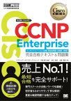 シスコ技術者認定教科書 CCNP Enterprise 完全合格テキスト＆問題集 ［対応試験］コンセントレーション試験 ENARSI（300-410）【電子書籍】[ 林口裕志 ]